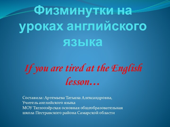 Физминутки на уроках английского языкаIf you are tired at the English lesson…Составила: