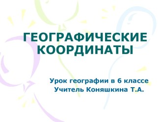 Географические координаты