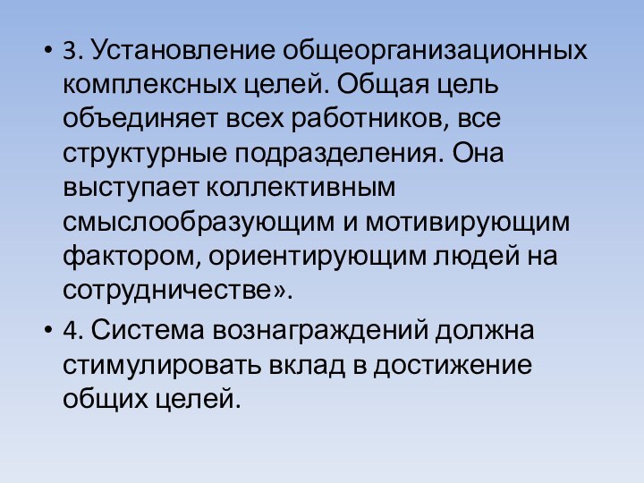 3. Установление общеорганизационных комплексных целей. Общая цель объединяет всех работников, все структурные