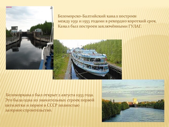 Беломорско-Балтийский канал построен между 1931 и 1933 годами в рекордно короткий срок.Канал был построен заключёнными ГУЛАГ. Беломорканал