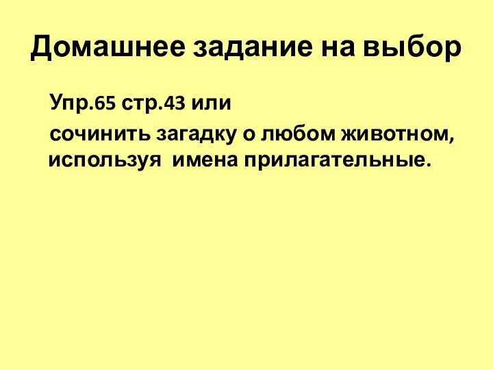 Домашнее задание на выбор  Упр.65 стр.43 или   сочинить загадку