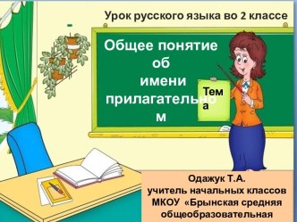 Имя прилагательное