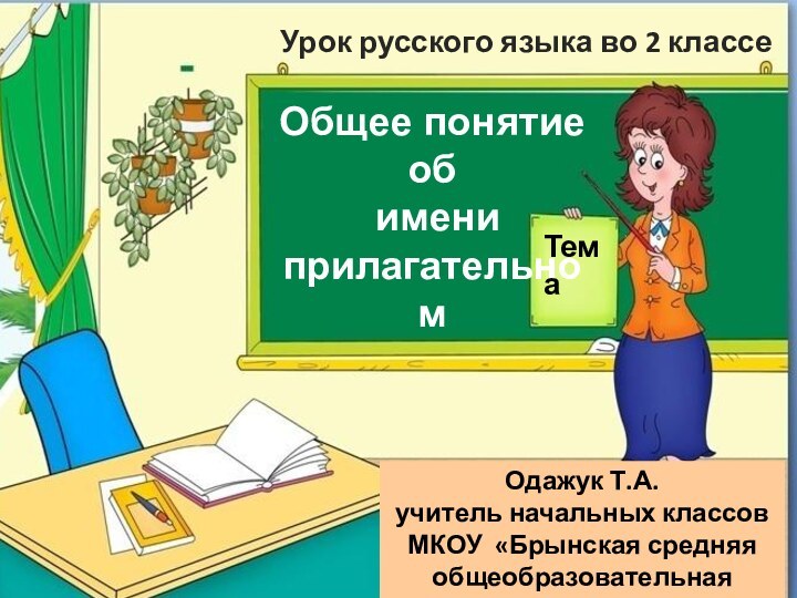 Урок русского языка во 2 классеОдажук Т.А.учитель начальных классовМКОУ «Брынская средняя общеобразовательная