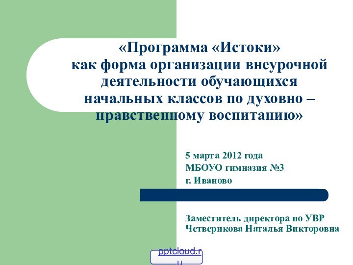 «Программа «Истоки»  как форма организации внеурочной деятельности обучающихся  начальных классов