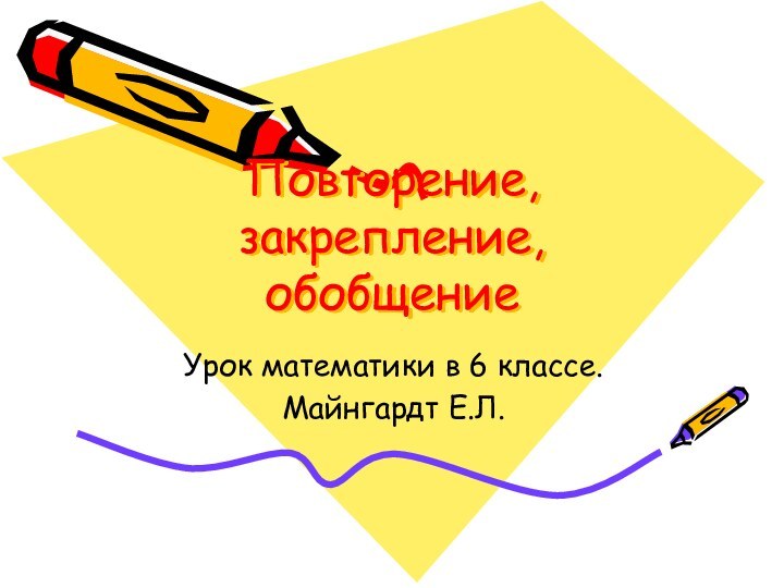 Повторение, закрепление, обобщениеУрок математики в 6 классе. Майнгардт Е.Л.