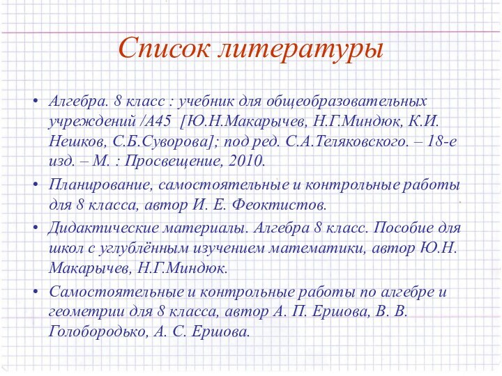 Список литературыАлгебра. 8 класс : учебник для общеобразовательных учреждений /А45 [Ю.Н.Макарычев, Н.Г.Миндюк,