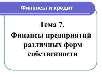 Финансы предприятий различных форм собственности