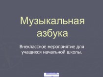 Музыкальная азбука