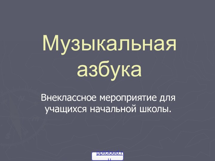 Музыкальная азбукаВнеклассное мероприятие для учащихся начальной школы.