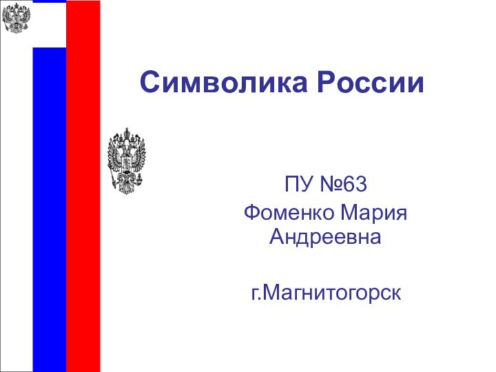 Символика РоссииПУ №63Фоменко Мария Андреевнаг.Магнитогорск