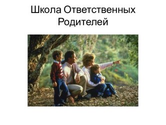 Школа Ответственных Родителей