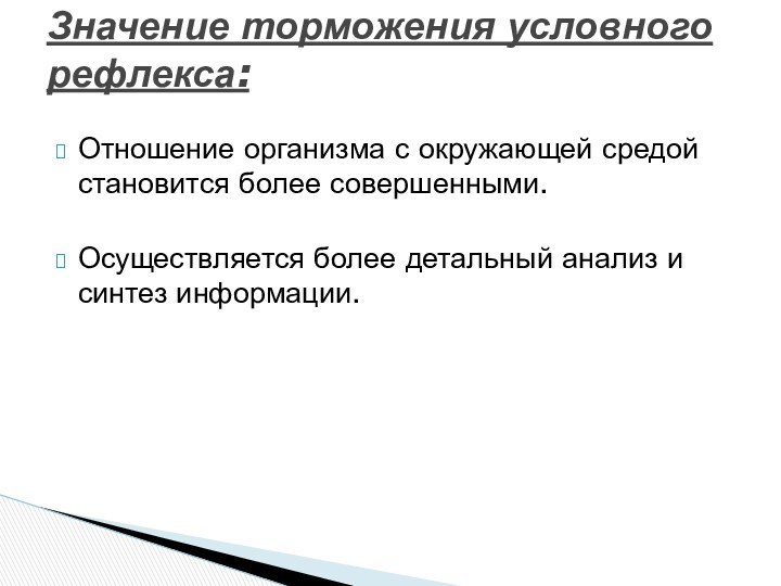 Отношение организма с окружающей средой становится более совершенными. Осуществляется более детальный анализ