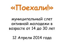 Поехали! муниципальный слет активной молодежи в возрасте от 14 до 30 лет12 Апреля 2014 года