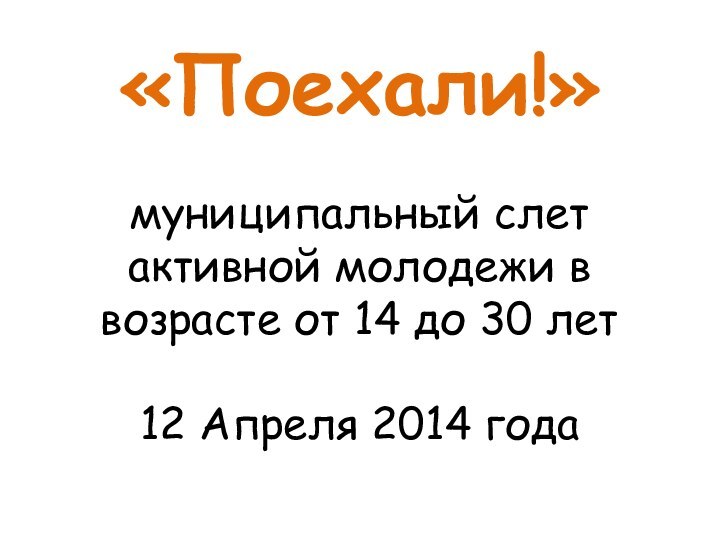 «Поехали!»   муниципальный слет активной молодежи в возрасте от 14 до