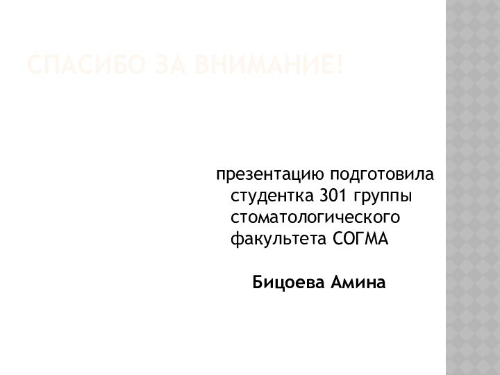 Спасибо за внимание!презентацию подготовила студентка 301 группы   стоматологического