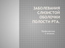 Заболевания слизистой оболочки полости рта.