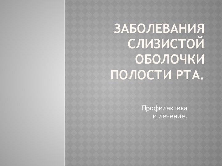 Заболевания слизистой оболочки полости рта.Профилактика и лечение.