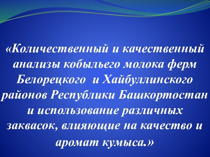 «Количественный и качественный анализы кобыльего молока ферм Белорецкого и Хайбуллинского районов Республики