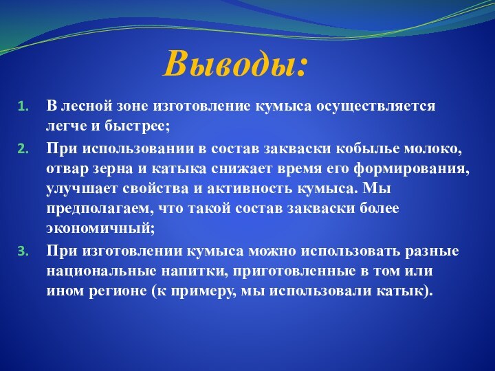 Выводы:В лесной зоне изготовление кумыса осуществляется легче и быстрее;При использовании в состав