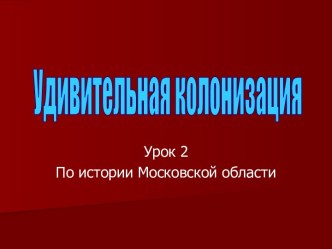 Удивительная колонизация