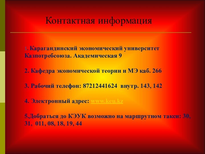 1. Карагандинский экономический университет Казпотребсоюза. Академическая 9  2. Кафедра экономической теории