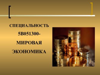 Специальность 5В051300- Мировая экономика