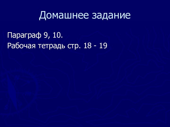 Домашнее заданиеПараграф 9, 10. Рабочая тетрадь стр. 18 - 19