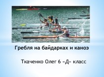 Гребля на байдарках и каноэ — гребной вид спорта, в котором используются лодки двух типов: байдарки и каноэ. Является олимпийским видом спорта с 1936 года (впервые же был представлен наолимпийских играх 1924 года в качестве неофициального вида). Кроме соб