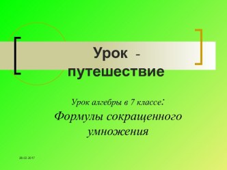 Формулы сокращенного умножения