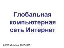 Глобальная компьютерная сеть Интернет