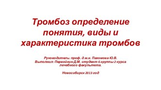 Тромбоз определение понятия, виды и характеристика тромбов