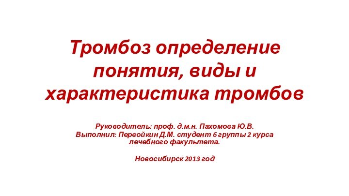 Тромбоз определение понятия, виды и характеристика тромбовРуководитель: проф. д.м.н. Пахомова Ю.В.Выполнил: Первойкин