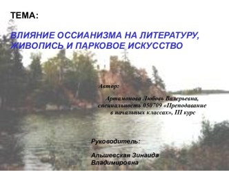 Влияния оссианизма на литературу