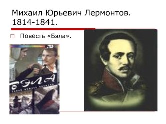 Михаил Юрьевич Лермонтов 1814-1841