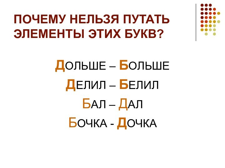 ПОЧЕМУ НЕЛЬЗЯ ПУТАТЬ ЭЛЕМЕНТЫ ЭТИХ БУКВ?ДОЛЬШЕ – БОЛЬШЕДЕЛИЛ – БЕЛИЛБАЛ – ДАЛБОЧКА - ДОЧКА