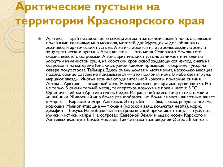 Арктические пустыни на территории Красноярского края Арктика — край незаходящего солнца летом и