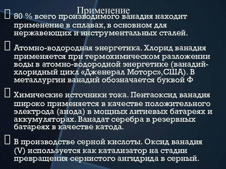 80 % всего производимого ванадия находит применение в сплавах, в основном для нержавеющих