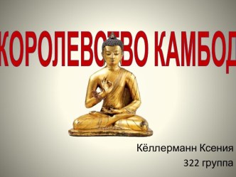 Королевство Кабоджа