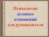 Психология деловых отношений для руководителя