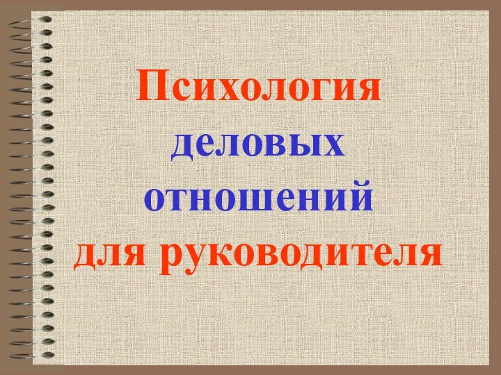 Психология деловых отношений      для руководителя