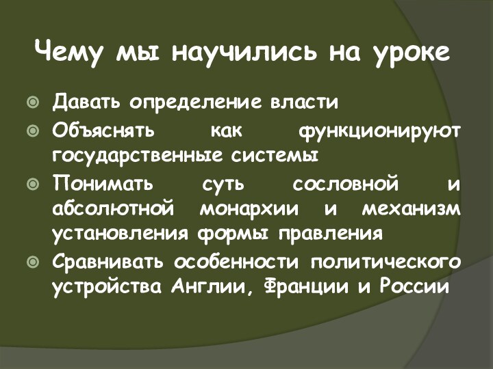 Чему мы научились на урокеДавать определение власти Объяснять как функционируют государственные системыПонимать