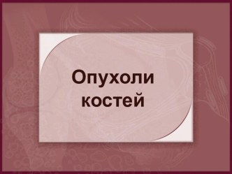 Опухоли костей