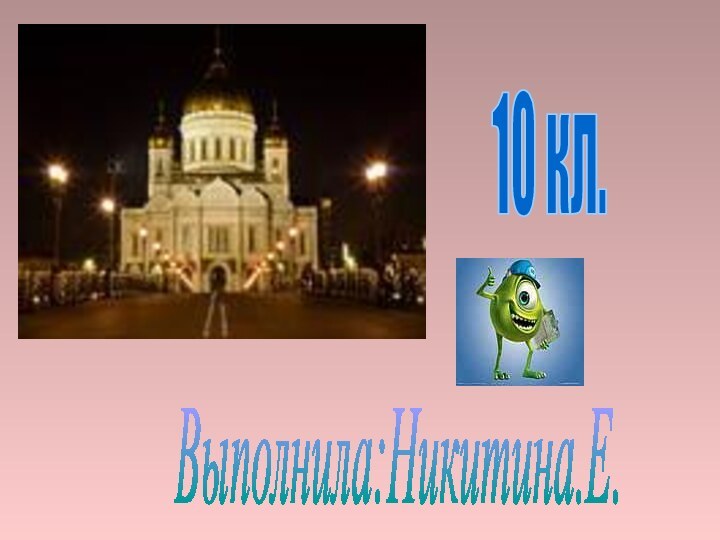 Выполнила:Никитина.Е.10 кл.