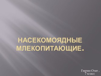 Насекомоядныемлекопитающие.