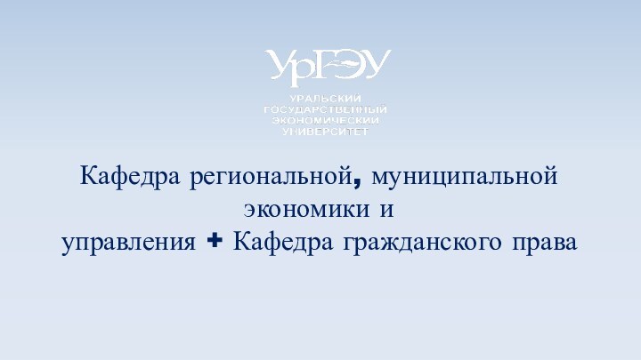 Кафедра региональной, муниципальной  экономики и  управления + Кафедра гражданского права