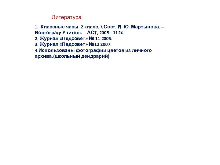 Литература1. Классные часы .2 класс. \ Сост. Я. Ю. Мартынова. – Волгоград: