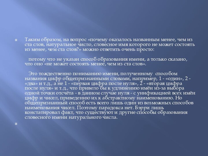 Таким образом, на вопрос «почему оказалось названным менее, чем из ста слов,