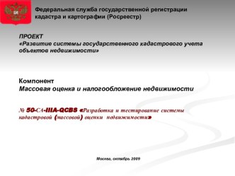 Развитие системы государственного кадастрового учета объектов недвижимости