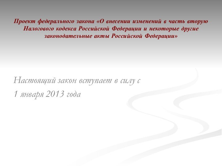 Проект федерального закона «О внесении изменений в часть вторую Налогового кодекса Российской