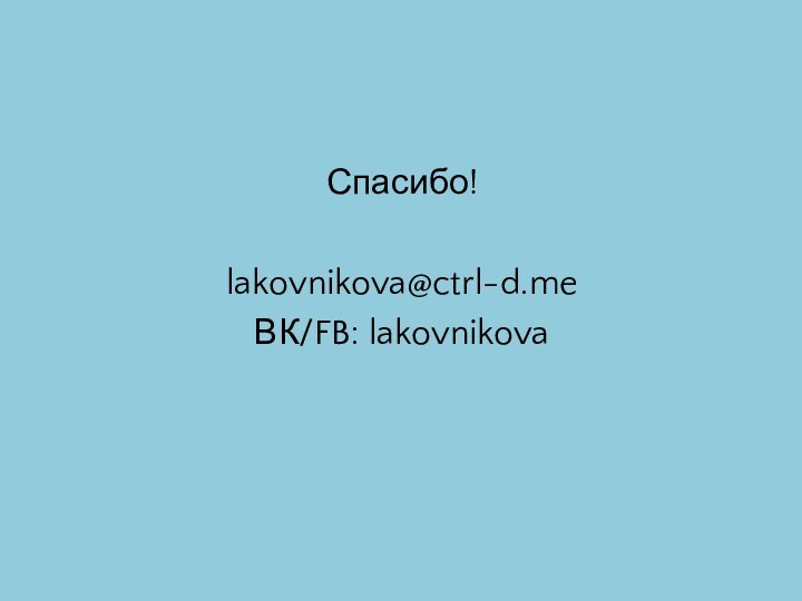 Спасибо!lakovnikova@ctrl-d.meВК/FB: lakovnikova